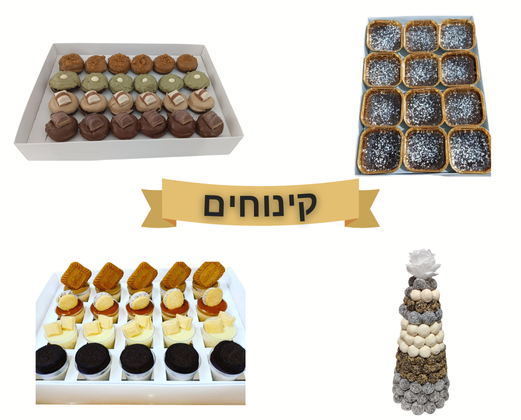 קינוחים