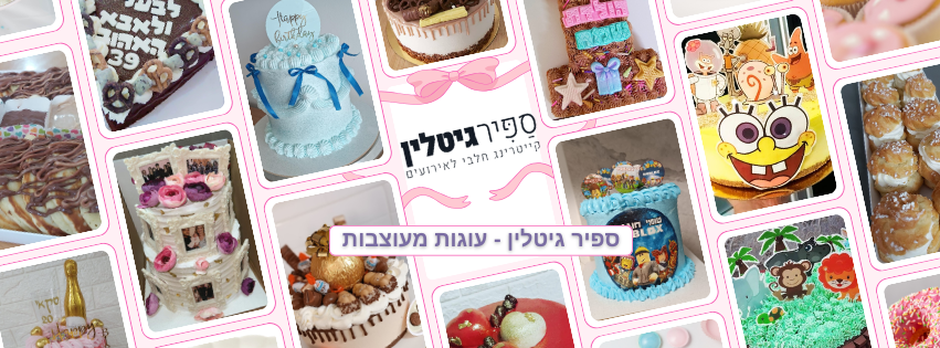 ספיר גיטלין עוגות מעוצבות